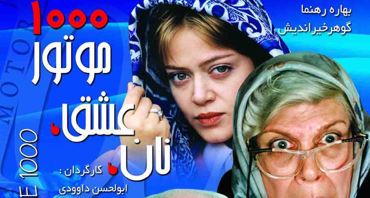 بهاره رهنما در فیلم نان و عشق و موتور 1000