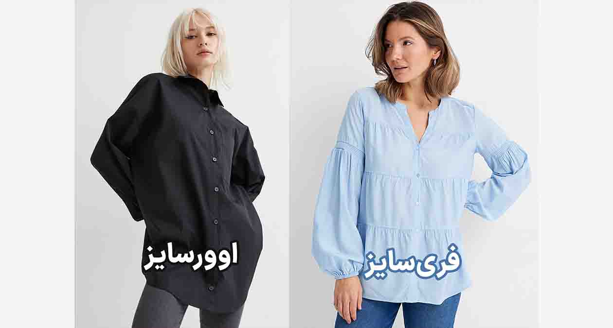 تفاوت لباس اورسایز و فری سایز