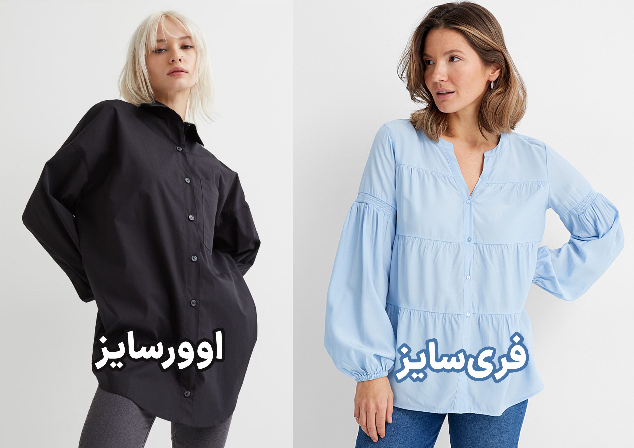 تفاوت لباس اورسایز و فری سایز