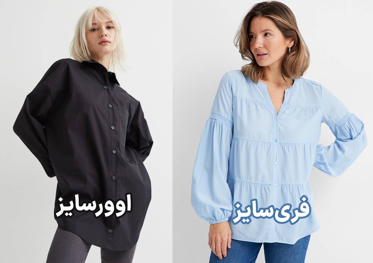 تفاوت لباس‌های اوورسایز و فری‌سایز